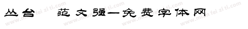 丛台 范文强字体转换